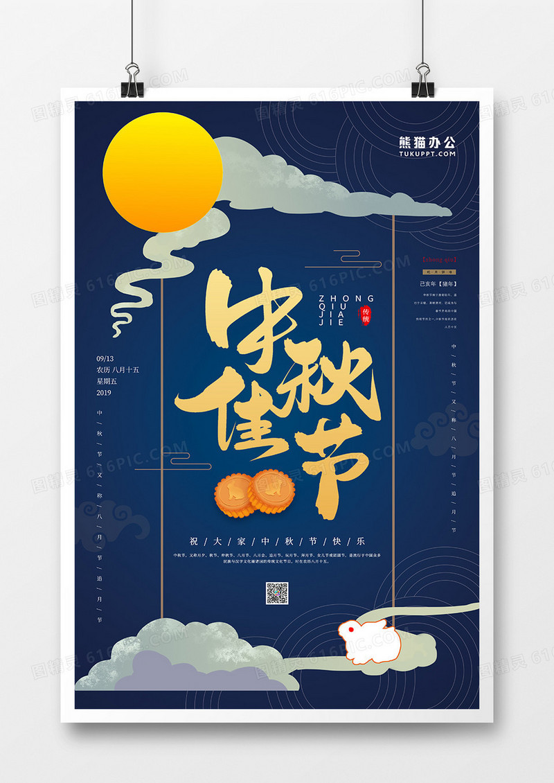 蓝色中国风中秋佳节海报